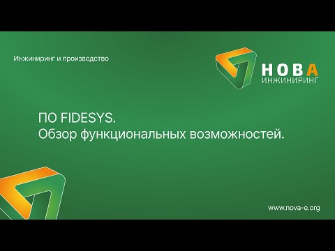 Видео: Вебинар ПО FIDESYS. Обзор функциональных возможностей.