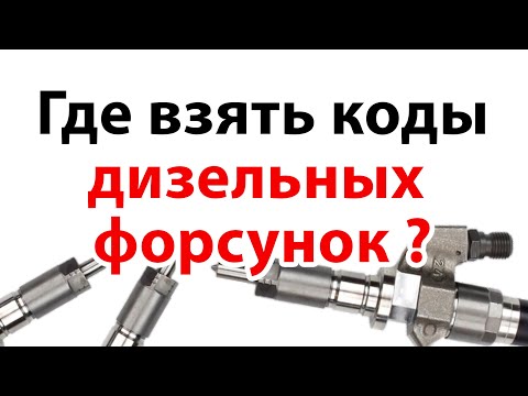 Видео: Где взять коды дизельных форсунок?