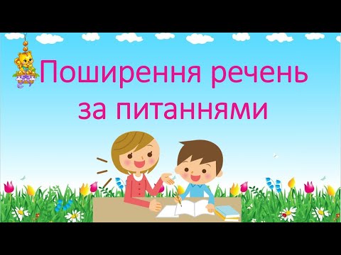 Видео: Поширення речень за запитаннями.