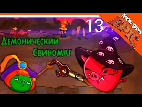 Видео: Прохождение злые птицы angry birds epic  😈 дьявол свинья маг #13