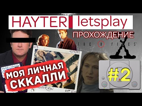 Видео: The X Files Game - Пошла интрига! (2 серия)