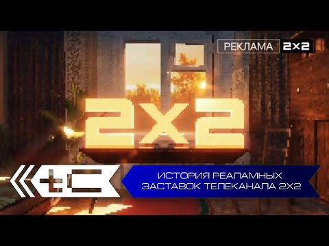 Видео: История рекламных заставок телеканала 2х2
