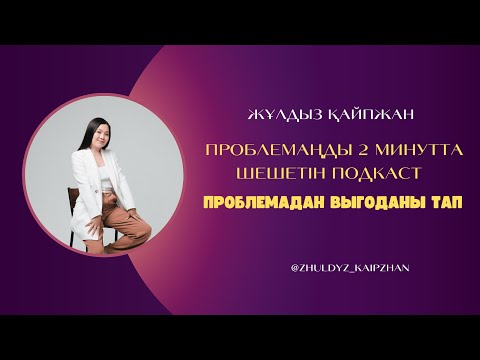 Видео: Проблемаңды 2 минутта шешетін подкаст. Проблеманың шығу себебін айтамын!