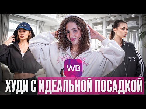 Видео: Топ-10 худи с Wildberries, которые сядут на тебя идеально // Распаковка худи с ВБ