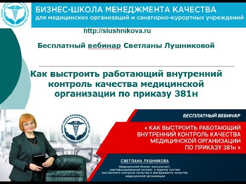Видео: Как выстроить работающий внутренний контроль качества мед  организации