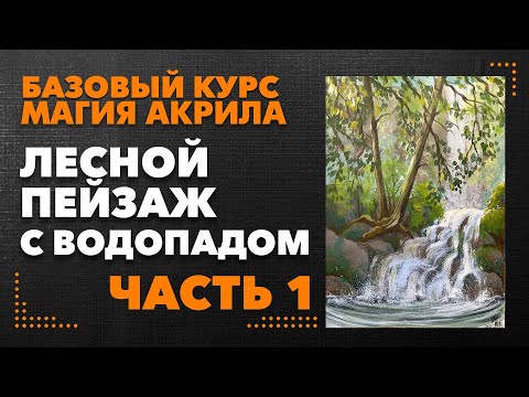 Видео: Рисуем лесной пейзаж с водопадом акрилом. Часть 1.