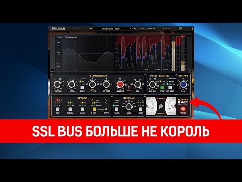 Видео: Pulsar Audio IPA 25  |  API 2500 ещё никогда не звучал так круто!