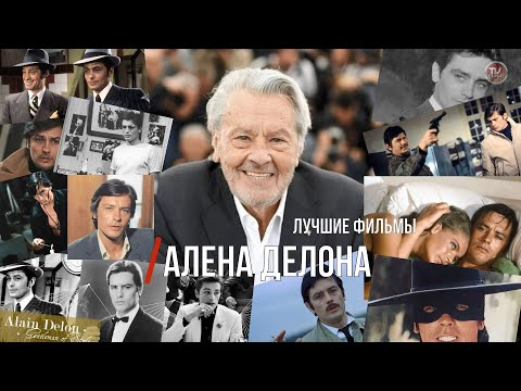 Видео: Лучшие фильмы Алена Делона
