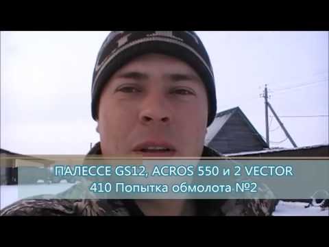 Видео: Палессе GS12, ACROS 550 и 2  VECTOR 410 Попытка обмолота №2