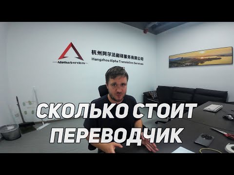 Видео: Сколько стоят услуги переводчика китайского языка? Нюансы выбора и дополнительные расходы