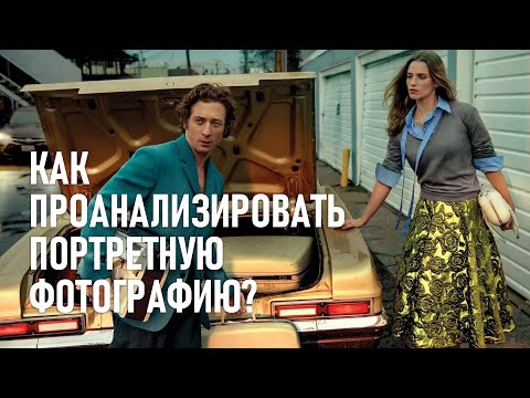 Видео: Как разглядеть профессионализм в портретной фотографии? Учимся анализировать