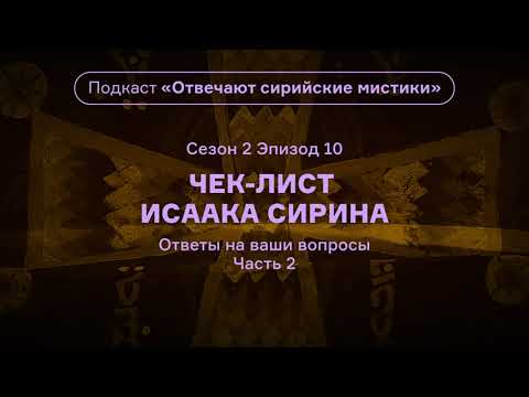 Видео: Чек-лист Исаака Сирина. Подкаст «Отвечают сирийские мистики». АУДИО