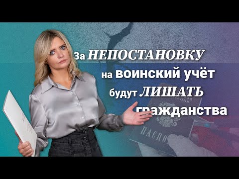 Видео: За непостановку на воинский учет будут лишать гражданства