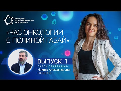 Видео: «Час онкологии с Полиной Габай». В гостях Савелов Никита Александрович