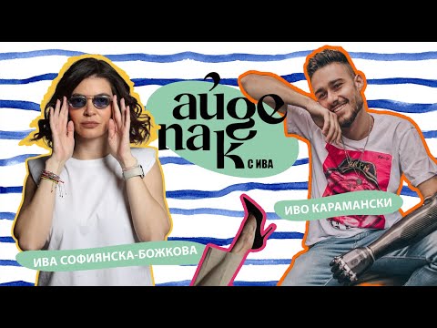 Видео: Айде пак с Ива... и Иво Карамански