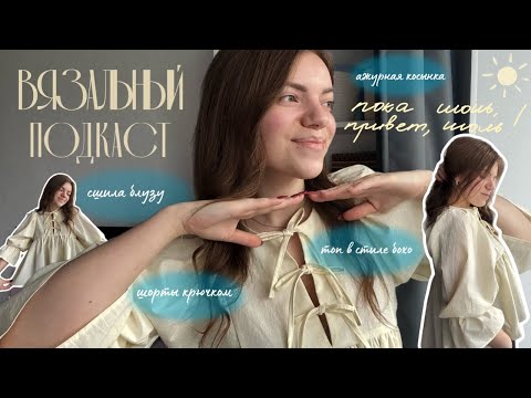 Видео: Вязальные процессы 💭  топ бохо | вернулась к вязанию носков | сшила блузку | избавляюсь от недовязов