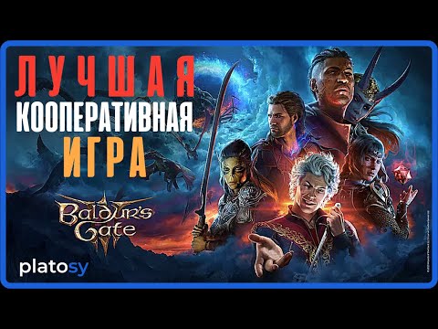 Видео: Baldur's Gate 3 - Лучшая кооперативная игра. Обзор мультиплеера и коопа