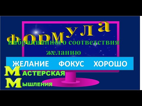 Видео: ИСПОЛНЕНИЕ ЖЕЛАНИЯ ЧЕРЕЗ  ВИБРАЦИОННОЕ СООТВЕТСВИЕ СОГЛАСНО ФОРМУЛЕ  АБРАХАМА ХИКС