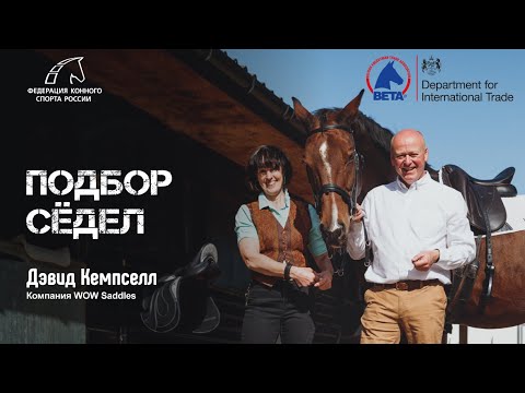 Видео: Вебинар "Подбор седла" Британской Ассоциации конной торговли