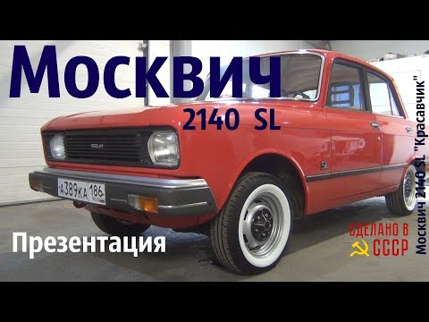 Видео: МОСКВИЧ 2140 SL. Проект завершен. ОБЗОР. Москвич "Красавчик" #сделановссср #москвич2140SL