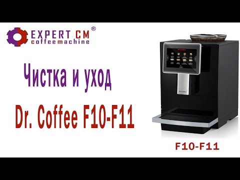 Видео: Чистка и уход за кофемашиной Dr.Coffee F10-F11