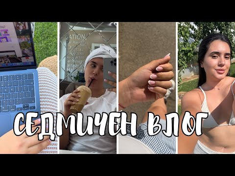 Видео: Седмичен влог-къде се загубих?