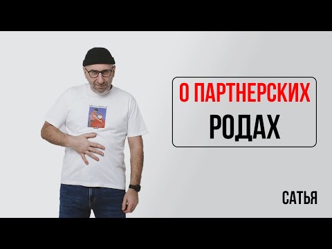 Видео: Сатья. О партнерских родах