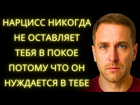 Видео: 8 Причин Почему Нарцисс Не Может Оставить Тебя В Покое