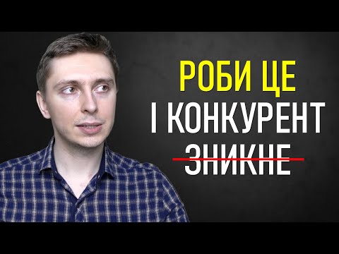 Видео: Ця Стратегія Знищить Твого Конкурента! Тільки 1% Робить Це