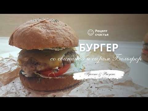 Видео: Бургер со свининой и сыром Бельфор