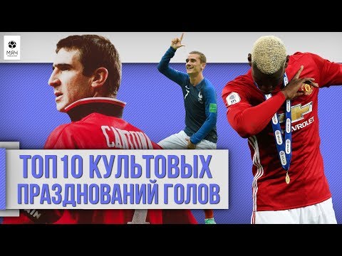 Видео: ТОП 10 Культовых празднований голов