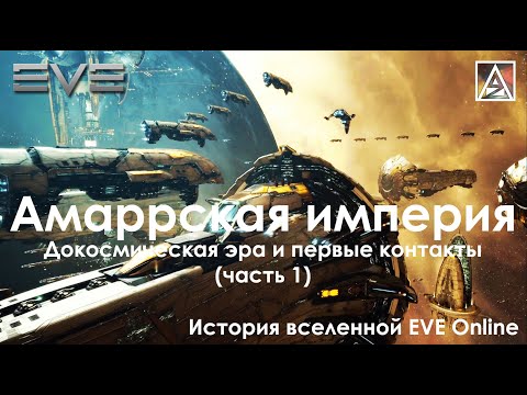 Видео: История вселенной EVE Online. Амаррская империя, докосмический период и первые контакты