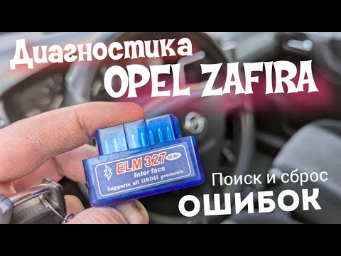 Видео: Диагностика авто с Bluetooth адаптером ELM327 на примере OPEL ZAFIRA a.  Поиск и сброс ОШИБОК !