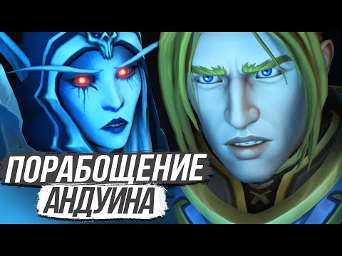 Видео: АНДУИН – НОВОЕ ОРУЖИЕ ТЮРЕМЩИКА / World of Warcraft