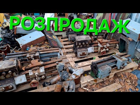 Видео: ‼️УВАГА‼️ЭКСТРЕННИЙ РОЗПРОДАЖ СТАНКІВ🚀 ЗНИЖКИ НА ВЕСЬ АСОРТИМЕНТ💪🇺🇦🇺🇦