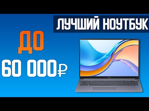 Видео: Лучший ноутбук в 2025 году до 60 тыс. рублей!