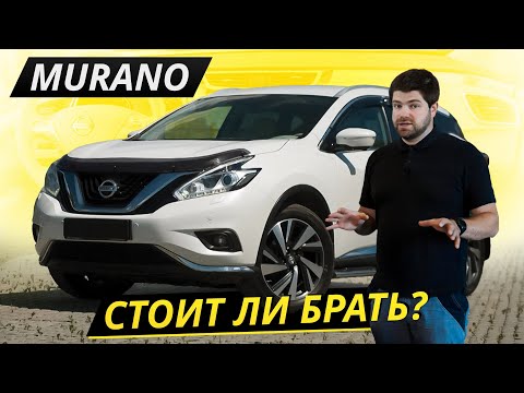 Видео: Надёжный, но местами архаичный Nissan Murano 3 Z52 | Подержанные автомобили