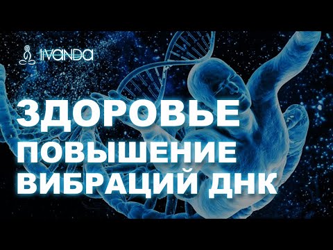 Видео: Медитация исцеления. Исцеление тела с Арктурианцами и Плеядами 🔯 повышение вибраций ДНК 🙌 Ливанда