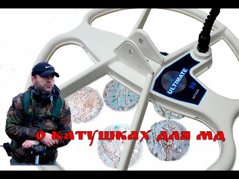 Видео: КАК ВЫБРАТЬ КАТУШКУ ДЛЯ МД. СРАВНЕНИЕ РАЗНЫХ ПРОИЗВОДИТЕЛЕЙ NEL, DETECH, COILTEК