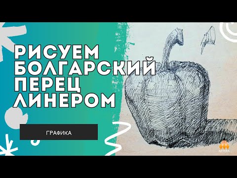 Видео: Рисуем болгарский перец линером