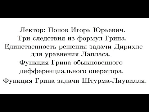 Видео: Попов И. Ю. Единственность решения для задачи Дирихле. Функция Грина ОДУ
