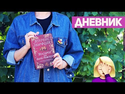 Видео: ЧИТАТЕЛЬСКИЙ ДНЕВНИК |  ЛОУРЕНС НОРФОЛК | ОПЯТЬ НЕУДАЧНОЕ ЧТЕНИЕ