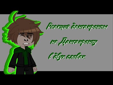 Видео: 🌺Реакция данганронпы на Данганронпу в двух словах🌺[Гача клуб ]