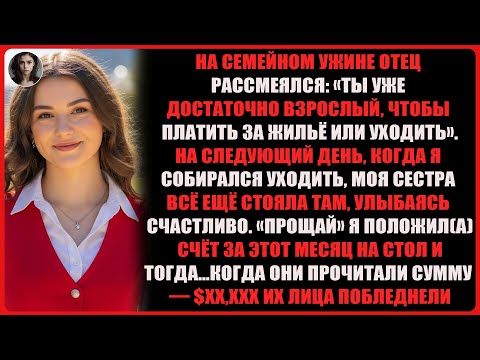 Видео: На семейном ужине отец рассмеялся: «Ты уже взрослый, плати за жильё или уходи». На следующий день…