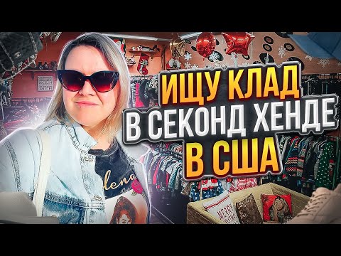 Видео: Приехала в новый Американский Секонд Хенд!Нашла крутые новые костюмы!+ПРИМЕРКА!Ищу клад в США