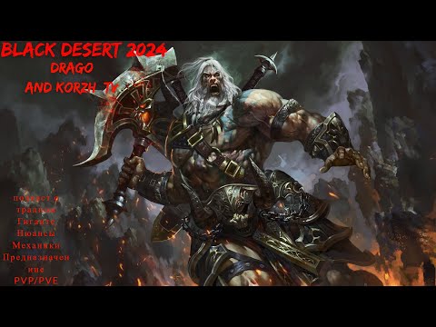 Видео: BLACK DESERT 2024! DRAGO!! ТРАДНЫЙ ВАРВАР ОТ А ДО Я! ПОДКАСТ