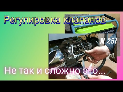 Видео: Регулировка клапанов бензинового генератора.