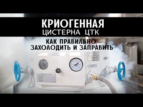 Видео: Криогенная цистерна ЦТК 0,5- как правильно захолодить и заправить