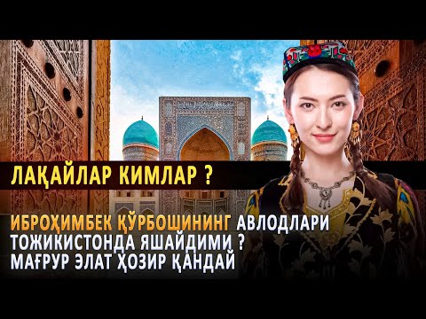 Видео: Лақайлар кимлар ? Иброҳимбек қўрбошининг авлодлари Тожикистонда яшайдими ? Мағрур элат ҳозир қандай