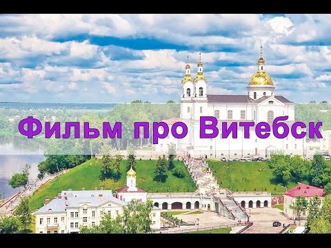 Видео: Фильм про Витебск